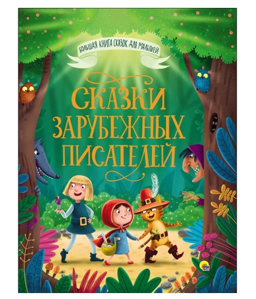 БОЛЬШАЯ КНИГА СКАЗОК ДЛЯ МАЛЫШЕЙ, 978-5-378-28098-8