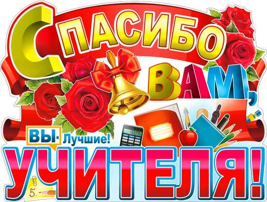 Плакат-вырубка А2 ФДА 'Спасибо вам, учителя!' 590х450 мм., Р2-485
