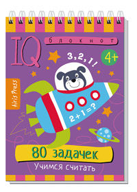 Умный блокнот. 80 задачек. Учимся считать 4+ 26028