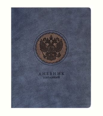 Дневник школьный А5, ГЕРБ РФ (темно-синий), 110122
