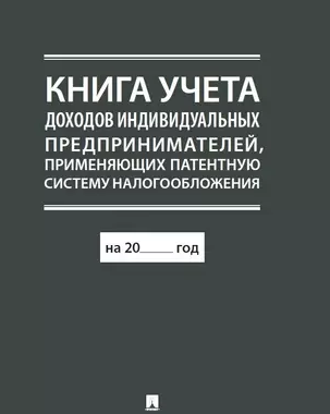 Книга учета доходов индивидуальных предпринимателей, применяющих патентную систему налогообложения