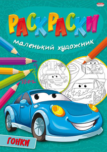 Раскраска А4 ГОНКИ (Р-5092) 8л,на скреп,обл.-мелов.бумага,блок - офсет