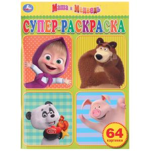 Маша и медведь. Супер-раскраска раскраска для маленьких, 64 картинки. 64 стр. 978-5-506-03266-3
