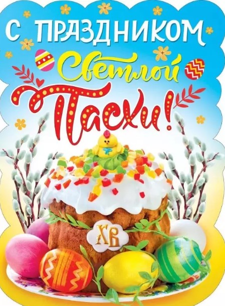 Плакат 'С Праздником Светлой Пасхи', 071.308