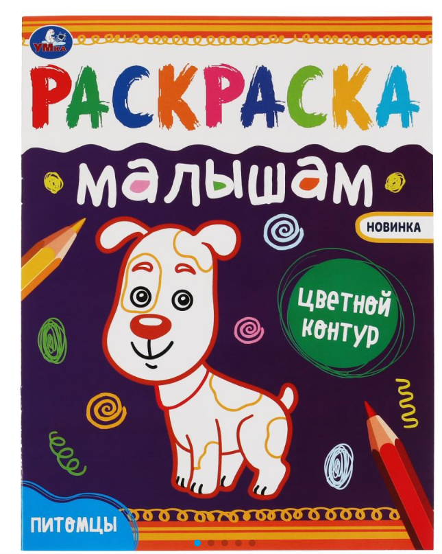 Раскраскиа А4, малышам, 200х260 мм, 8 стр, Питомцы, 978-5-506-07036-8