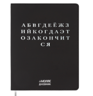 Дневник 'deVENTE. Алфавит' универсальный блок, 48 листов, белая бумага 80 г;м², 2222582