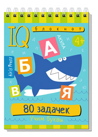 Умный блокнот. 80 задачек. Учим буквы 4+ \ Куликова Е.Н.29677