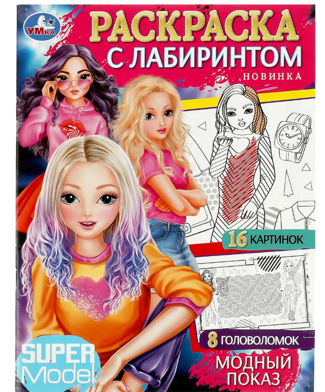 Раскраска А4, Лабиринт 16 картинок, Модный показ.195х255мм, 16 стр, 978-5-506-08485-3