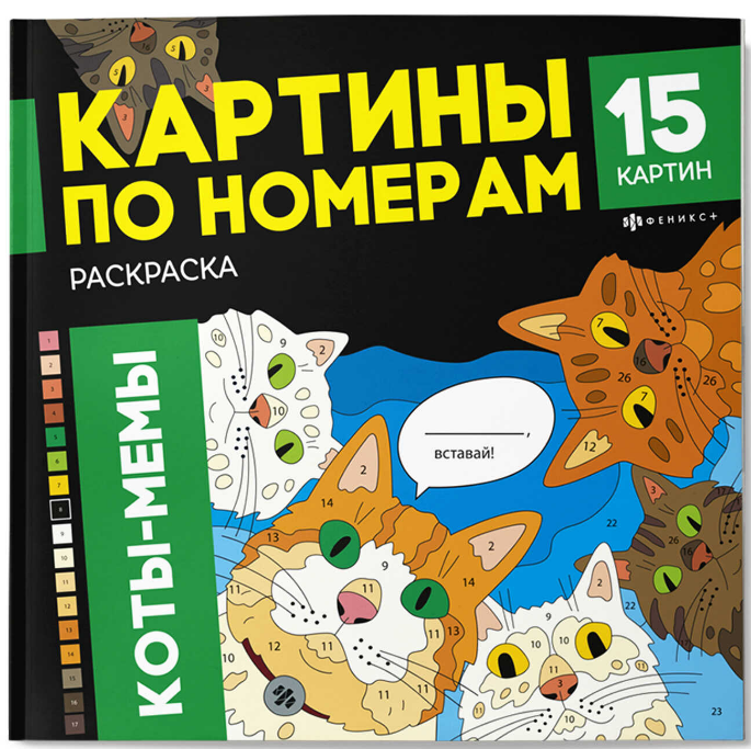 Раскраска. Серия Картины по номерам,  КОТЫ-МЕМЫ, 71479