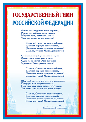 Мини-плакат А4.Государственный гимн РФ. Ш-14865