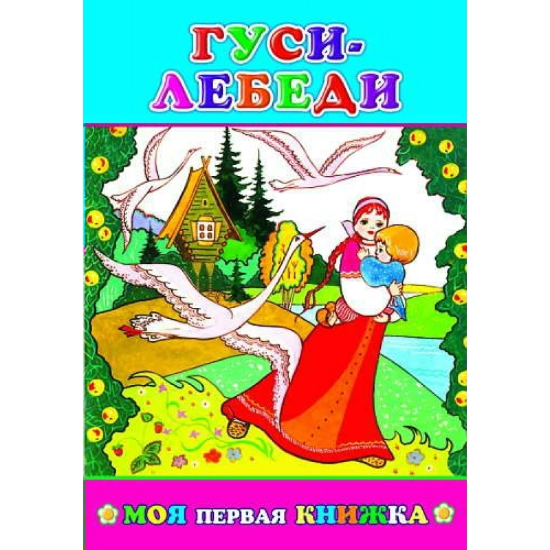 Книга МПК. Гуси-Лебеди, 978-5-91282-818-8
