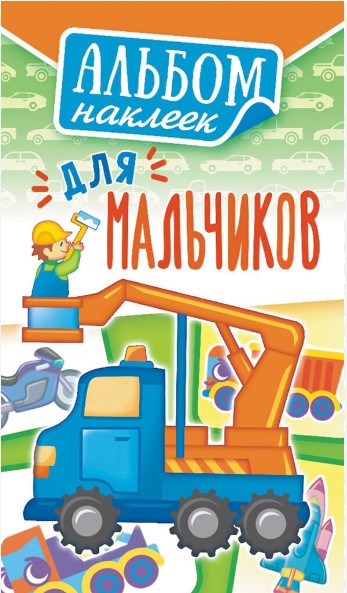 Альбом наклеек А5, ассорти, АЛНМ