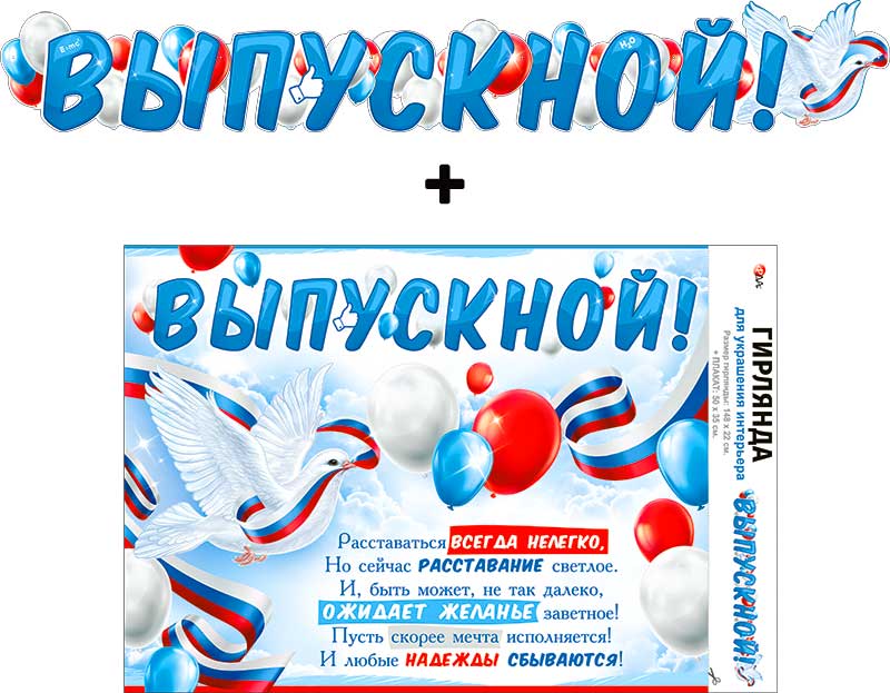 Гирлянда 'Выпускной', 700-13