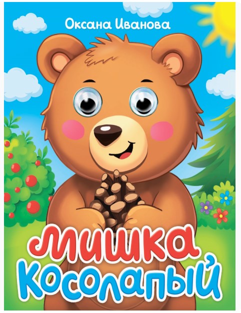 КНИГА ГЛАЗКИ-МИНИ. МИШКА КОСОЛАПЫЙ, 978-5-378-35648-5