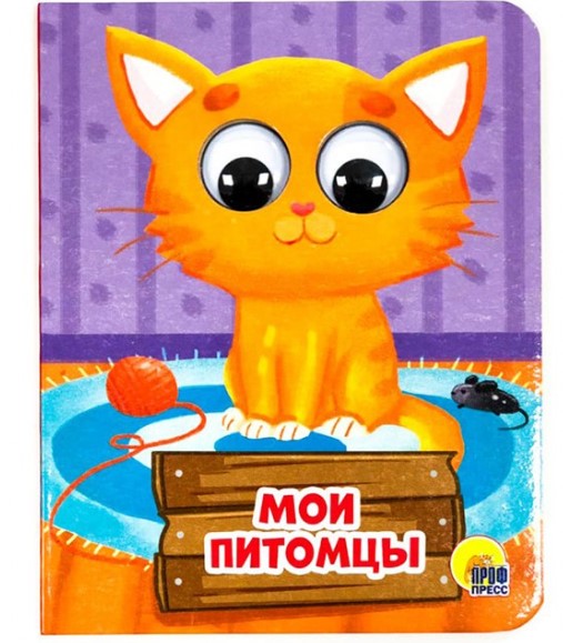 ГЛАЗКИ-МИНИ. МОИ ПИТОМЦЫ