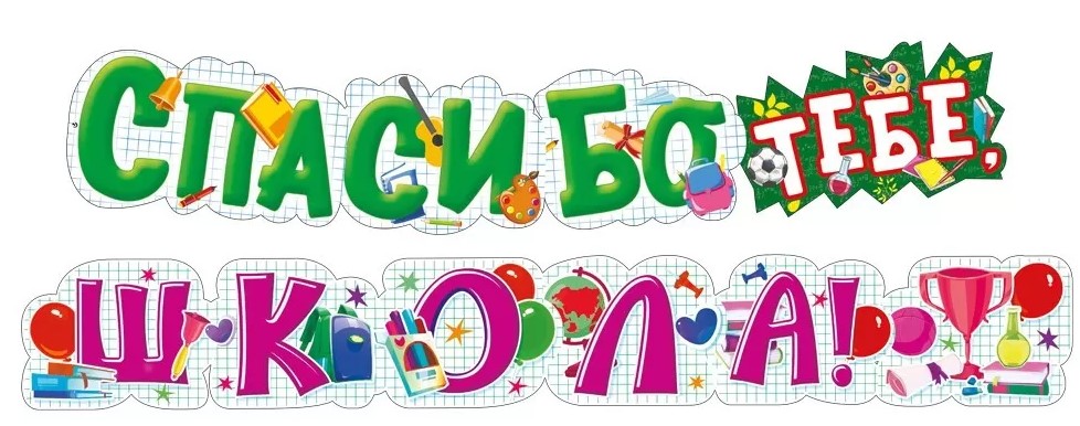 Гирлянда 'Спасибо тебе школа', 071.575