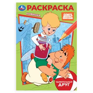 Союзмультфильм. Удивительный друг. Раскраска. 145х210 мм. Скрепка. 16 стр. 978-5-506-10395-0
