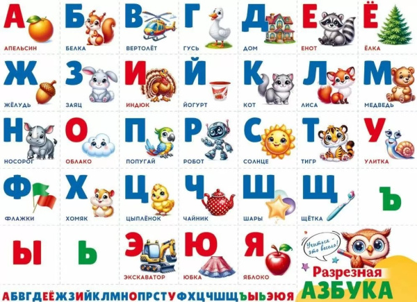 Плакат 'Разрезная азбука', 90000646
