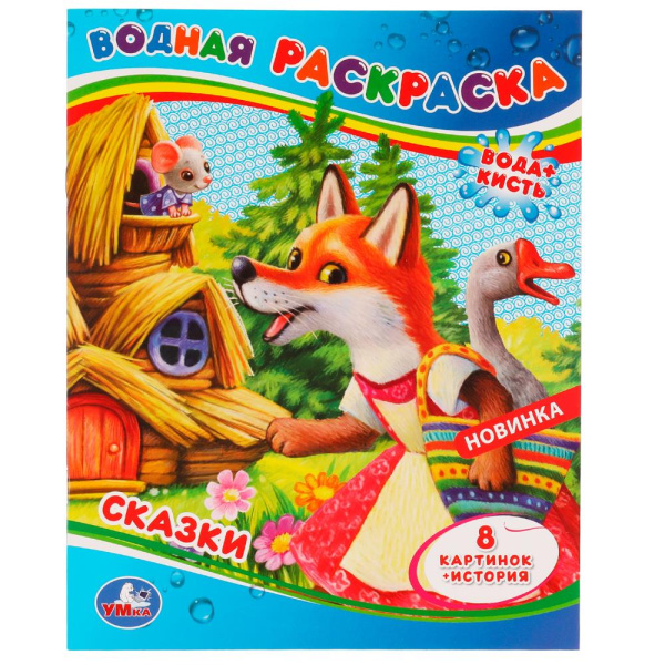 Водная раскраска, А4, Сказки, 978-5-506-07972-9