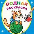Раскраски водные от интернет-магазина poligraf-kit.ru изображение Раскраски водные от интернет-магазина poligraf-kit.ru
