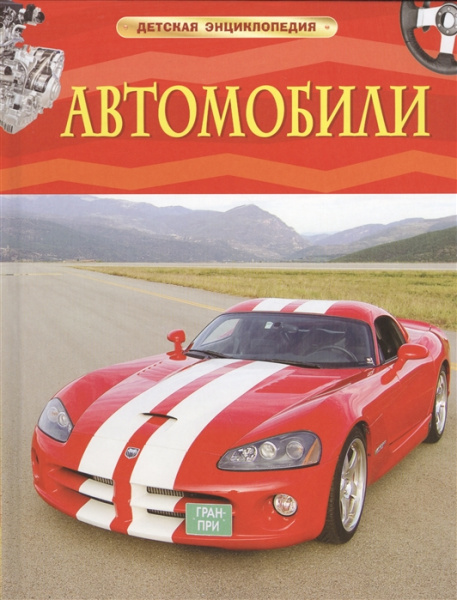 Энциклопедия. Для детей. Автомобили, Росмэн, А4, 978-5-353-06897-6