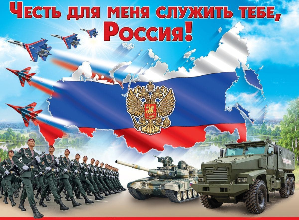 Плакат 'Честь для меня служить тебе, Россия', 6000215