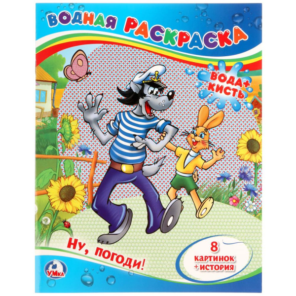 Водная раскраска, А4, Ну, погоди!, 978-5-506-01246-7