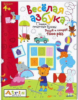 Рисуй и стирай. 4+ Весёлая азбука. Многоразовая раскраска 26361