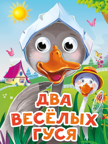 ГЛАЗКИ-МИНИ. ДВА ВЕСЁЛЫХ ГУСЯ