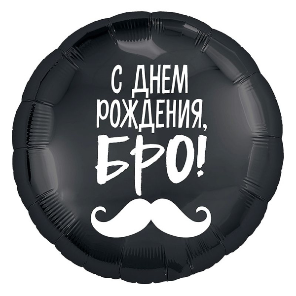 Шар фольга Agura (18'';46 см) С днем рождения, Бро!, 1 шт., 754238