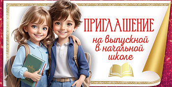 Приглашение на выпускной в начальной школе, (20 шт/уп), 5.0000345