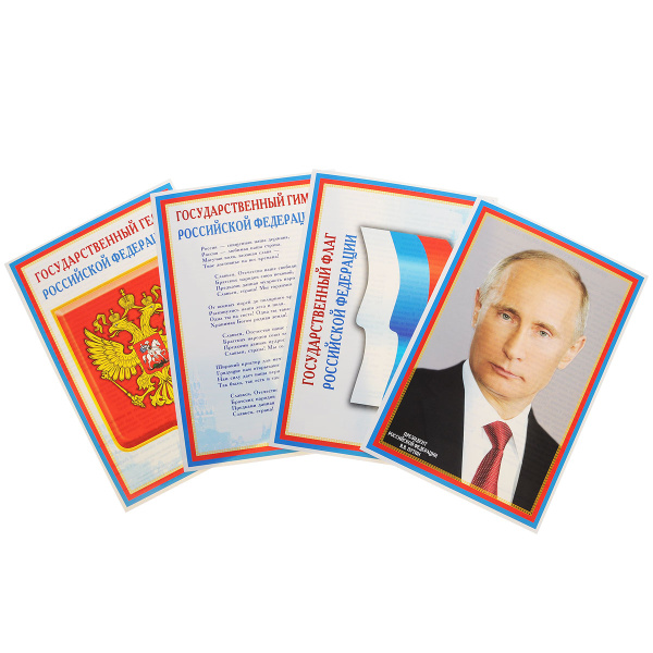 Набор плакатов А4 Сфера 'Символика Российской Федерации' (герб, гимн, флаг, президент),7153