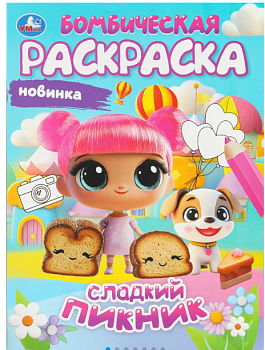 Бомбическая раскраска, Сладкий пикник, . 214х290 мм, 16 стр, 978-5-506-10815-3