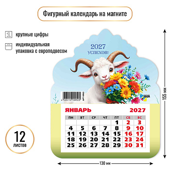 Календарь фигурный на магните 2027, дизайн ассорти, КВ-9945/9943/9954/9942/9950/9957/9958/9964/9965