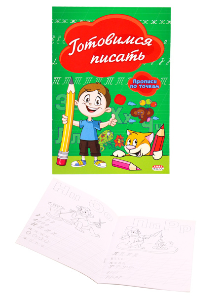 Прописи , А5 , ГОТОВИМСЯ ПИСАТЬ , 8 листов, обложка цветная, ПР-2974
