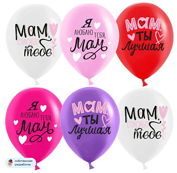 Шар (12''/30 см) Мам, Мама, Ты Лучшая!, Ассорти, пастель, 1 ст, 25 шт. 612947