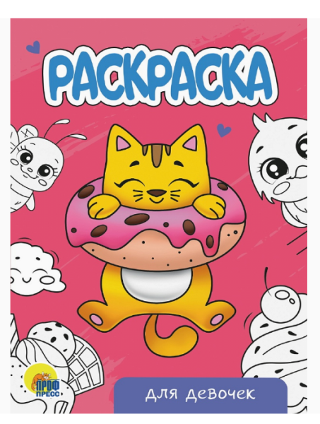 РАСКРАСКА А5 эконом, ДЛЯ ДЕВОЧЕК, 978-5-378-34297-6